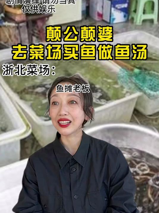 真实事件之颠公颠婆去菜场买鱼做鱼汤