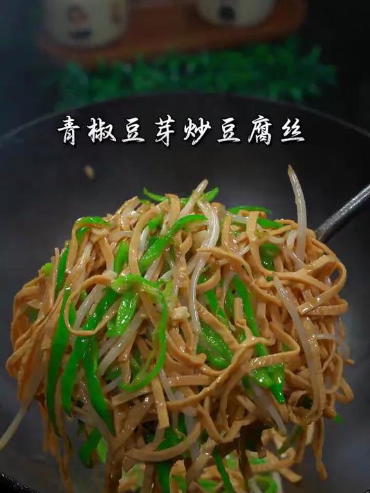 简简单单的青椒豆芽炒豆腐丝，香软Q弹
