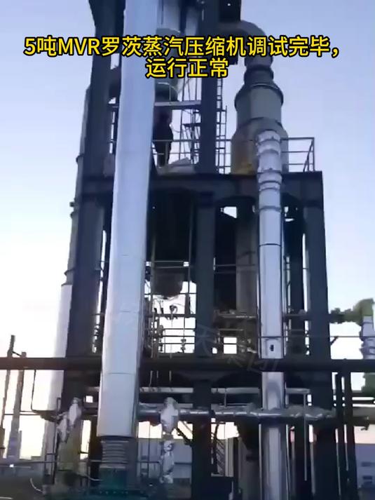 5吨MVR罗茨蒸汽压缩机调试完毕,运行正常