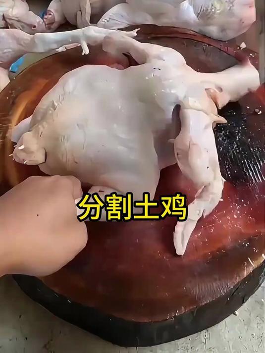 分割土鸡