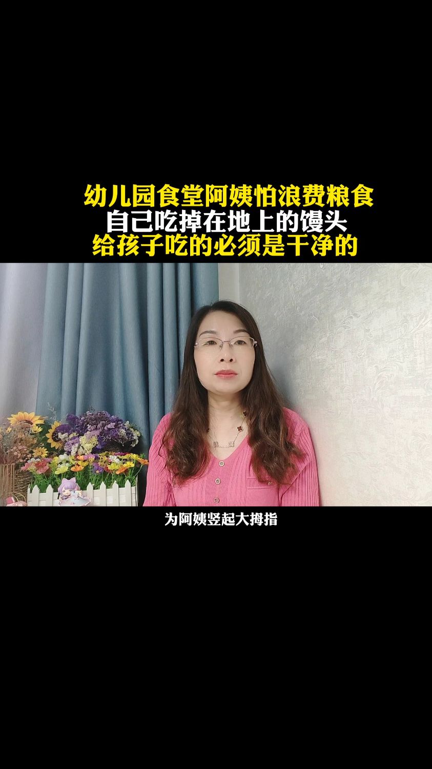 幼儿园食堂阿姨怕浪费1粮食自己吃掉在地上的馒头给孩子吃的必须干净的