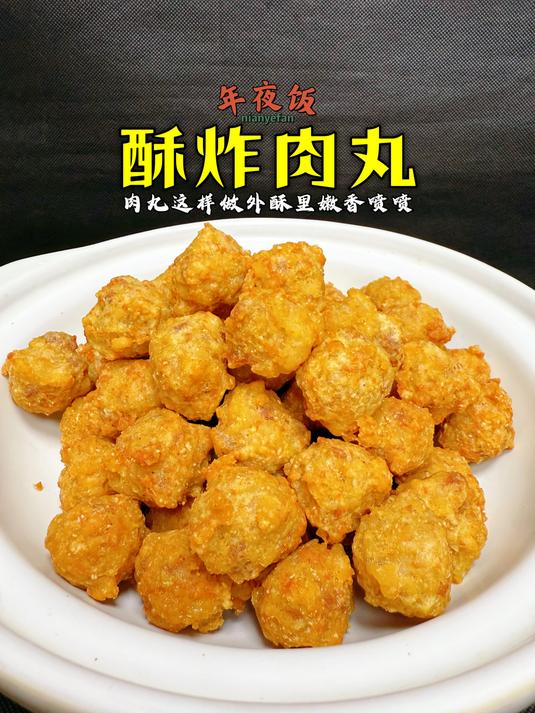 年夜饭系列之一「酥炸肉丸」,外酥里嫩的技巧原来这么简单