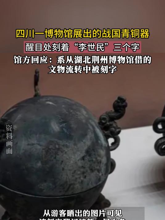 四川一博物馆展出的战国青铜器,醒目处刻着“李世民”三个字