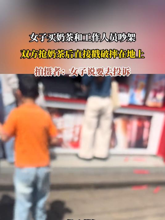 女子买奶茶和工作人员吵架,双方抢奶茶后直接戳破摔在地上