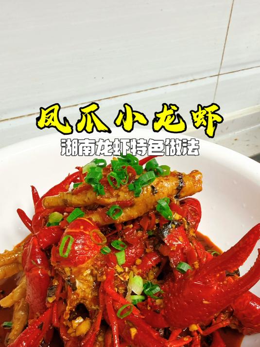 在湖南，小龙虾这样做才够味「凤爪小龙虾」#小龙虾##凤爪##湘菜##下饭神器#