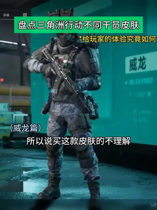 盘点三角洲行动不同干员皮肤 给玩家的体验究竟如何?