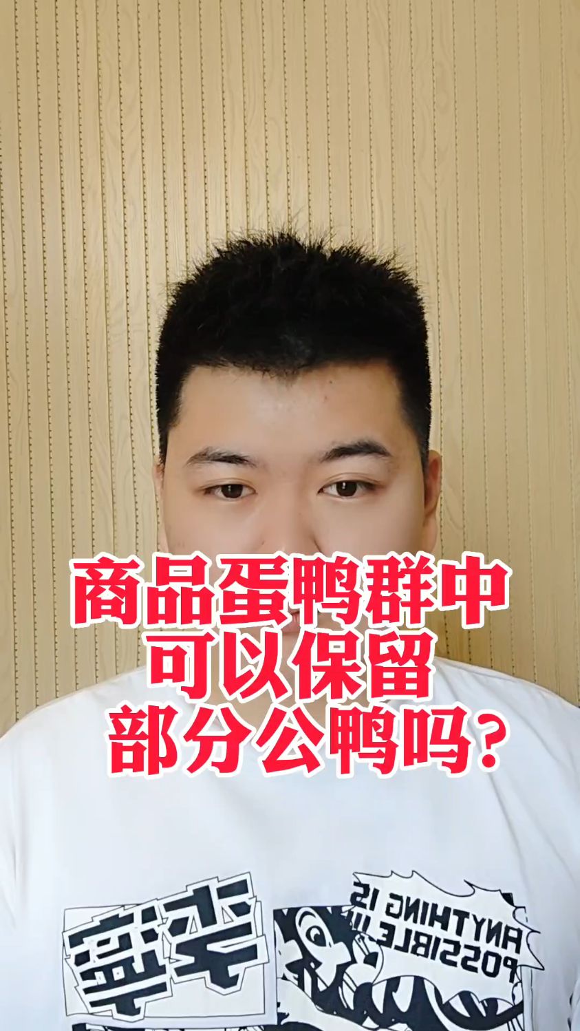 #养鸭子有公鸭有什么好处养蛋鸭需要养公鸭吗母鸭子下蛋需要公鸭吗母鸭群中有公鸭的好处