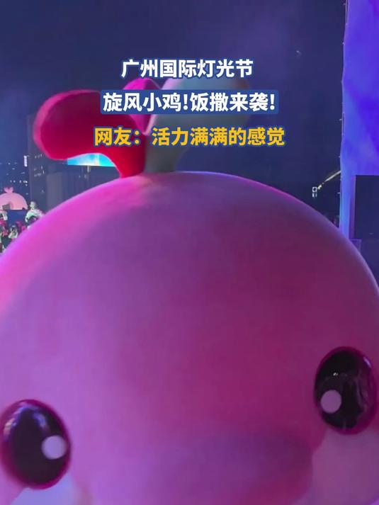 广州国际灯光节,旋风小鸡!饭撒来袭!