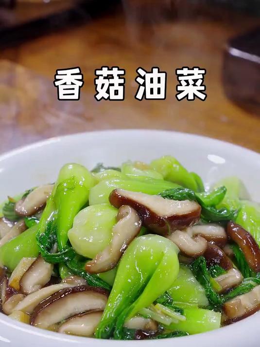 过年的餐桌上不能总是大鱼大肉，学会这道香菇油菜更能锦上添花