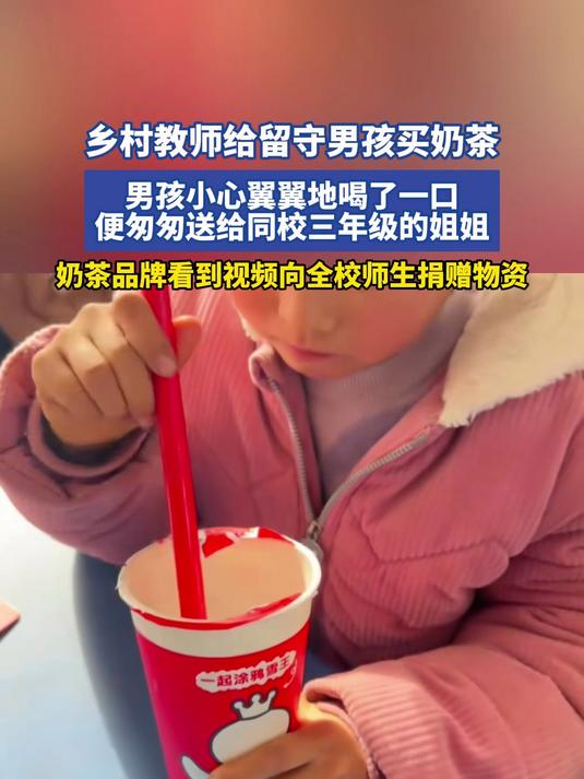 乡村教师给留守男孩买奶茶，奶茶品牌看到视频向全校师生捐赠物资
