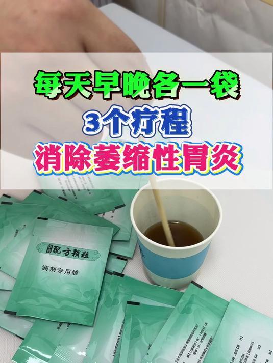 每天早晚各一袋3个疗程消除萎缩性胃炎