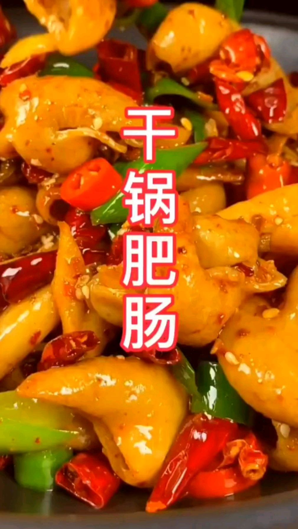 干锅肥肠,大排档的招牌热菜,自己在家也可以做