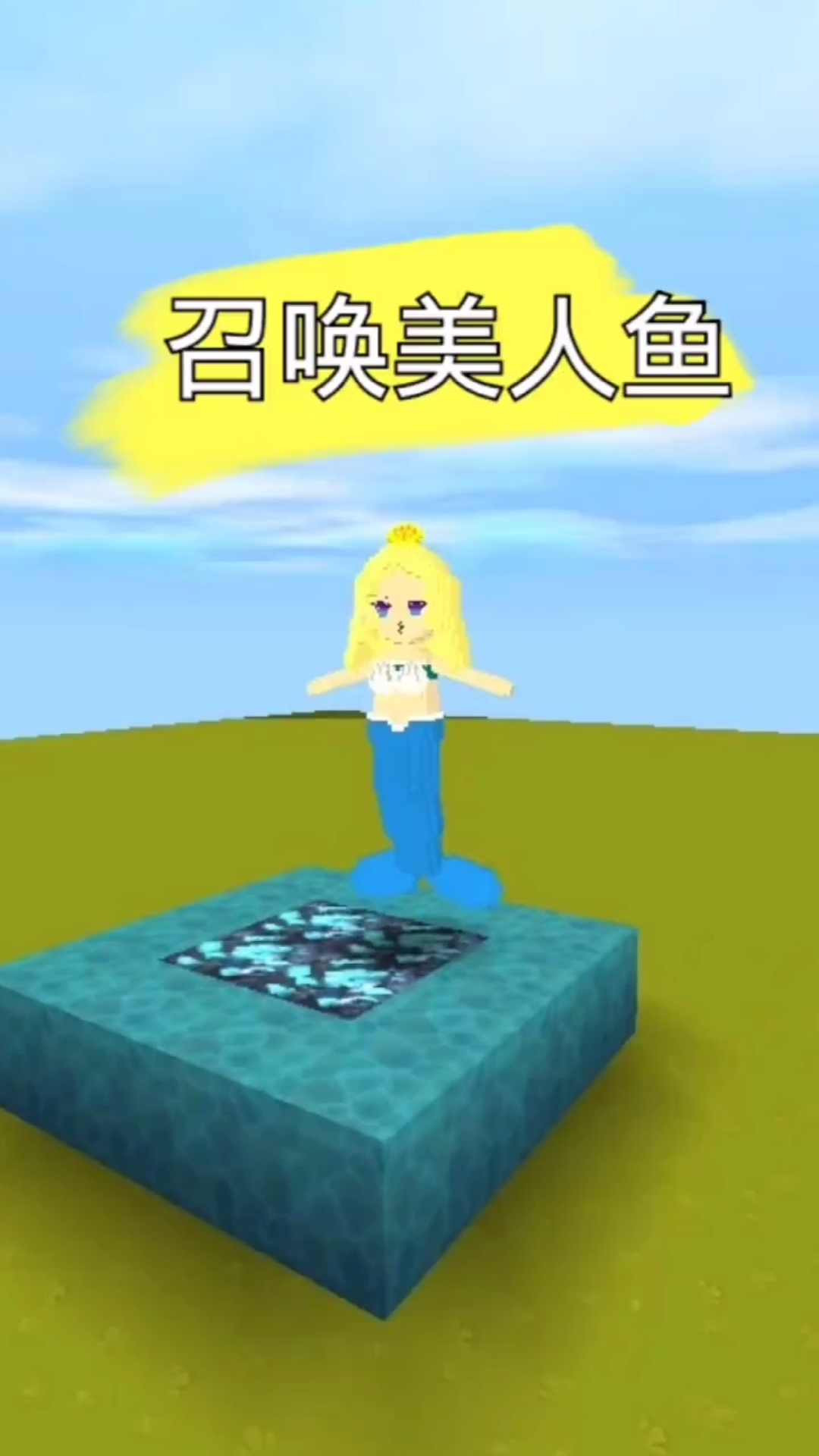 迷你世界:召唤美人鱼