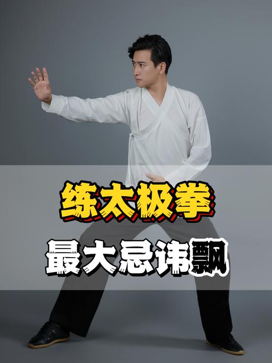 练太极拳:最大忌讳飘