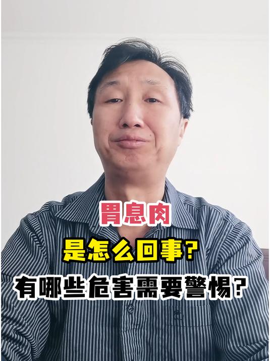 胃息肉是怎么回事?有哪些危害需要警惕?