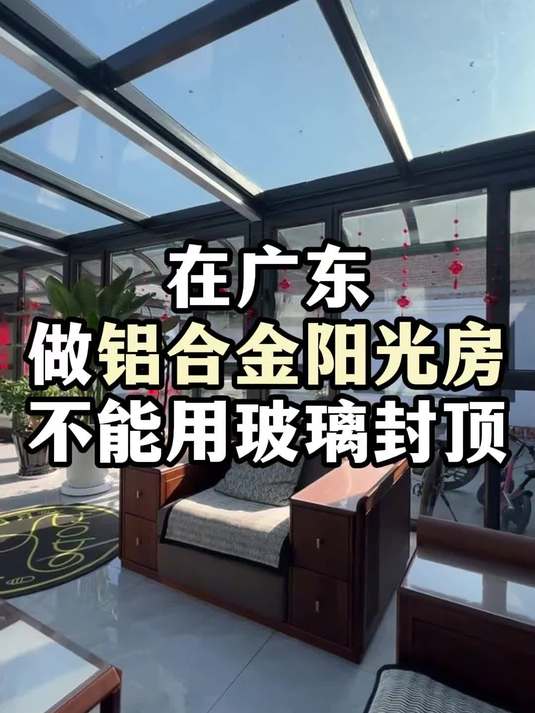 在广东做铝合金阳光房,不能用玻璃封顶