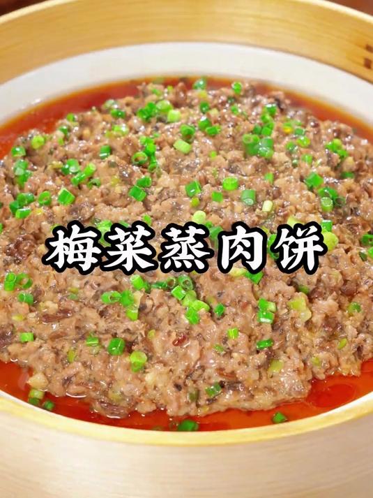 非常受欢迎的梅菜蒸肉饼，你要是学会了，孩子们都能多吃两碗米饭