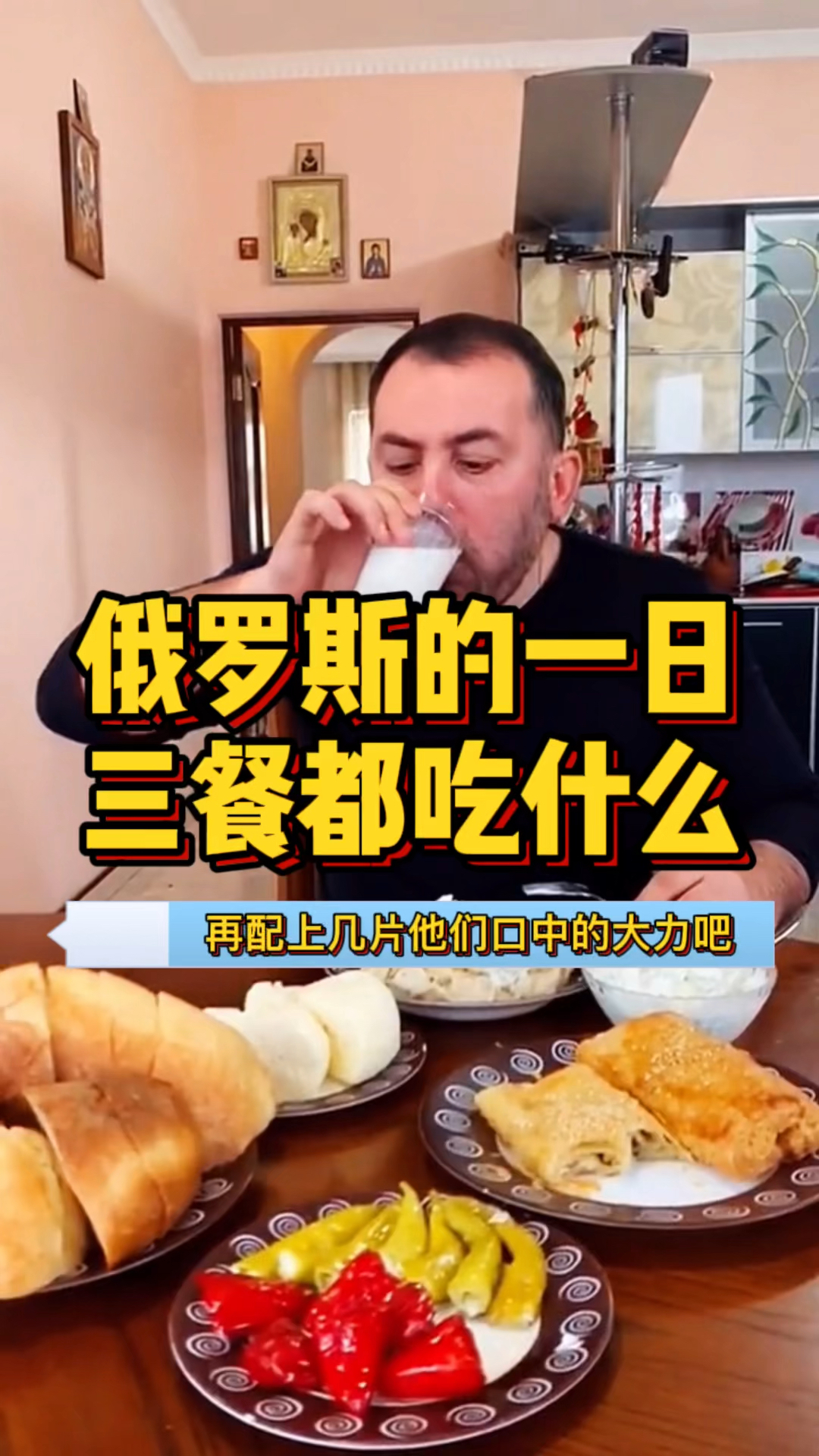 俄罗斯人的一日三餐都吃什么?
