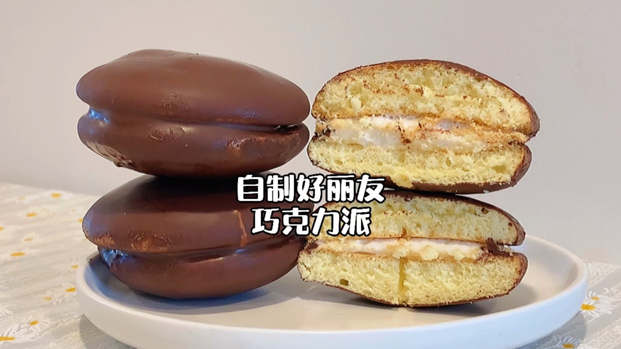 六一快到了,在家复刻小时候的味道之好丽友派,终于实现巧克力派自由了‼️#甜品烘焙秘方# #