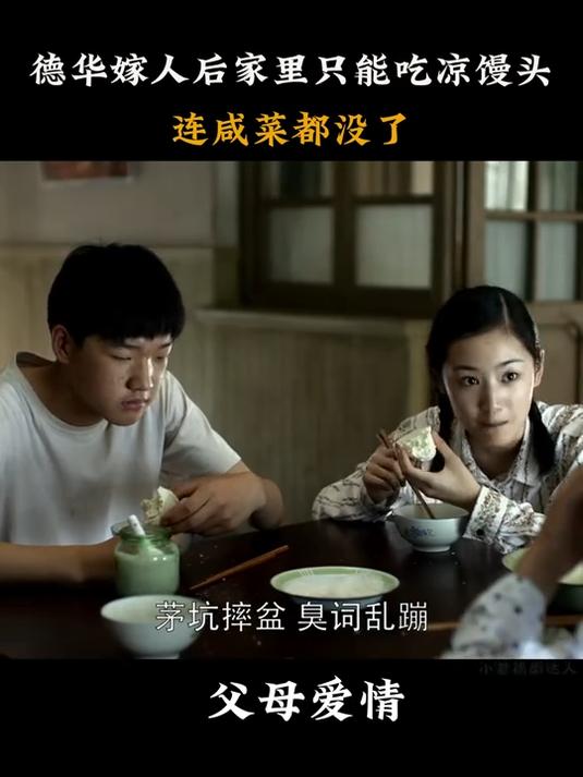 父母爱情：德华嫁人后家里一年不如一年，只能吃馒头，连咸菜都没