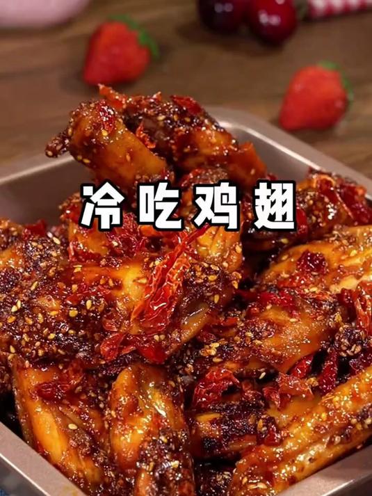 这个火遍全网的冷吃鸡翅你试过吗？干香麻辣