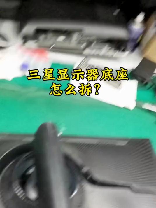 三星显示器底座怎么拆卸-三星底座安装-三星显示器