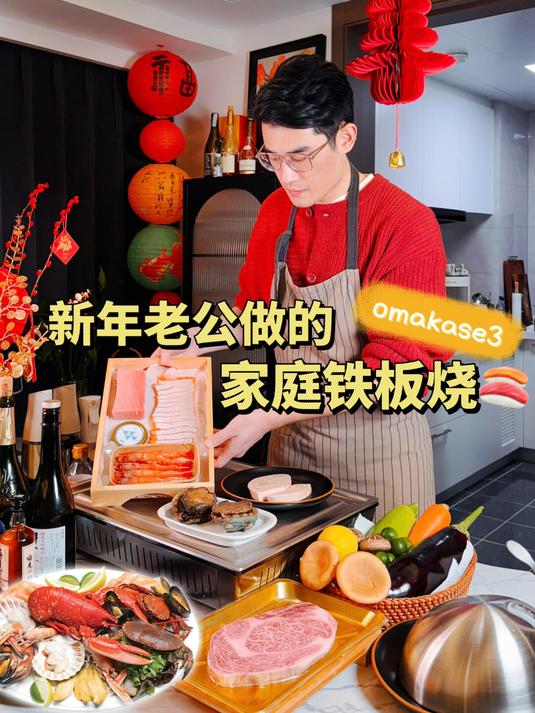 过年不出门,在家吃老公做的铁板烧omakase
