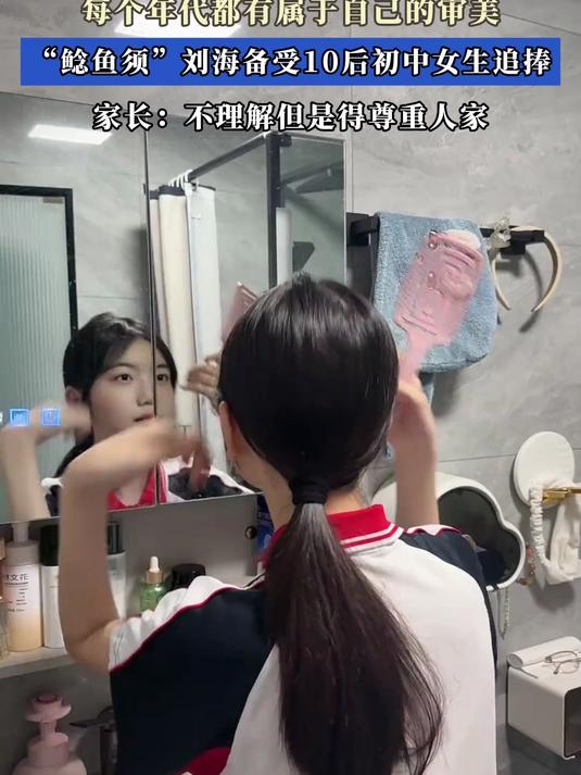 每个年代都有属于自己的审美,“鲶鱼须”刘海备受10后初中女生追捧#宝藏城市漫游记#