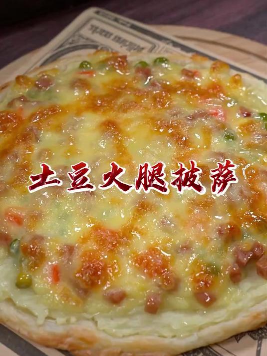 家里有烤箱或者空气炸锅,教你做超好吃的土豆火腿披萨