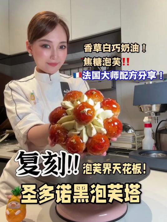 复刻泡芙界天花板法国圣多诺黑泡芙塔