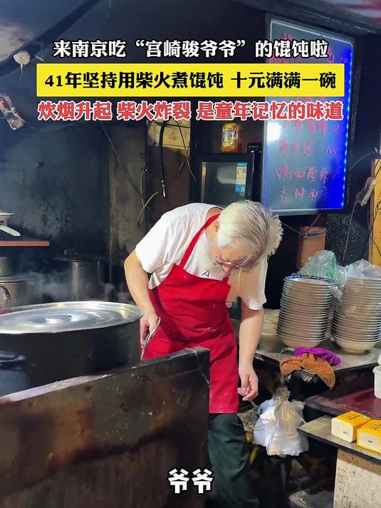 来南京吃“宫崎骏爷爷”的馄饨啦,41年坚持用柴火煮,儿时的味道