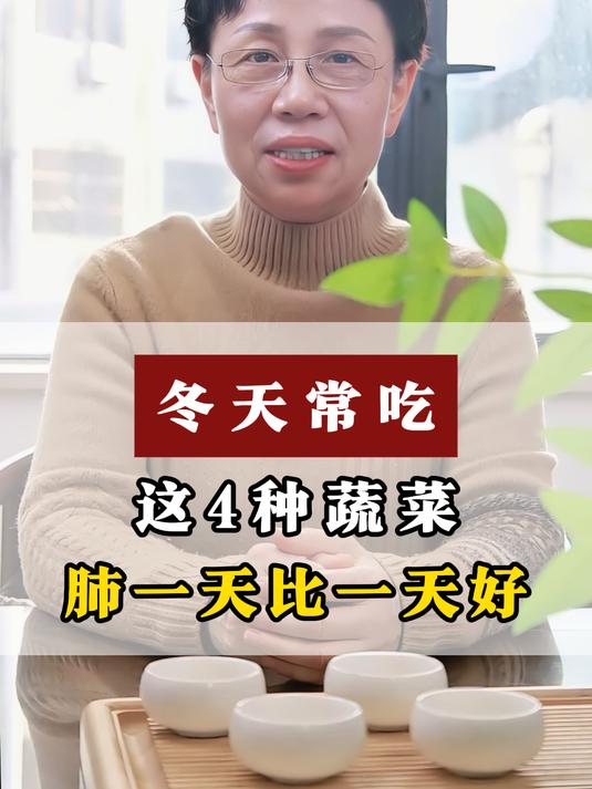冬天常吃这4种蔬菜,肺一天比一天好