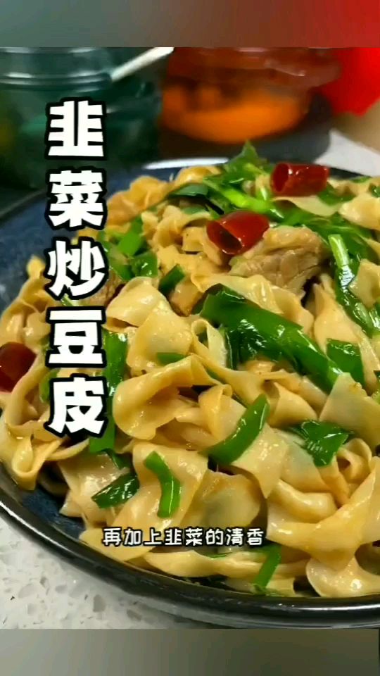 一种韭菜炒豆皮做法