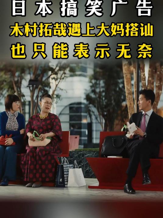 日本搞笑广告，当木村拓哉遇上大妈搭讪，也只能表示无奈，无语