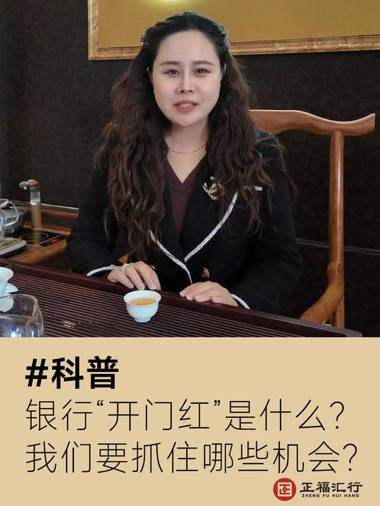 银行“开门红”是什么?我们要抓住哪些机会?