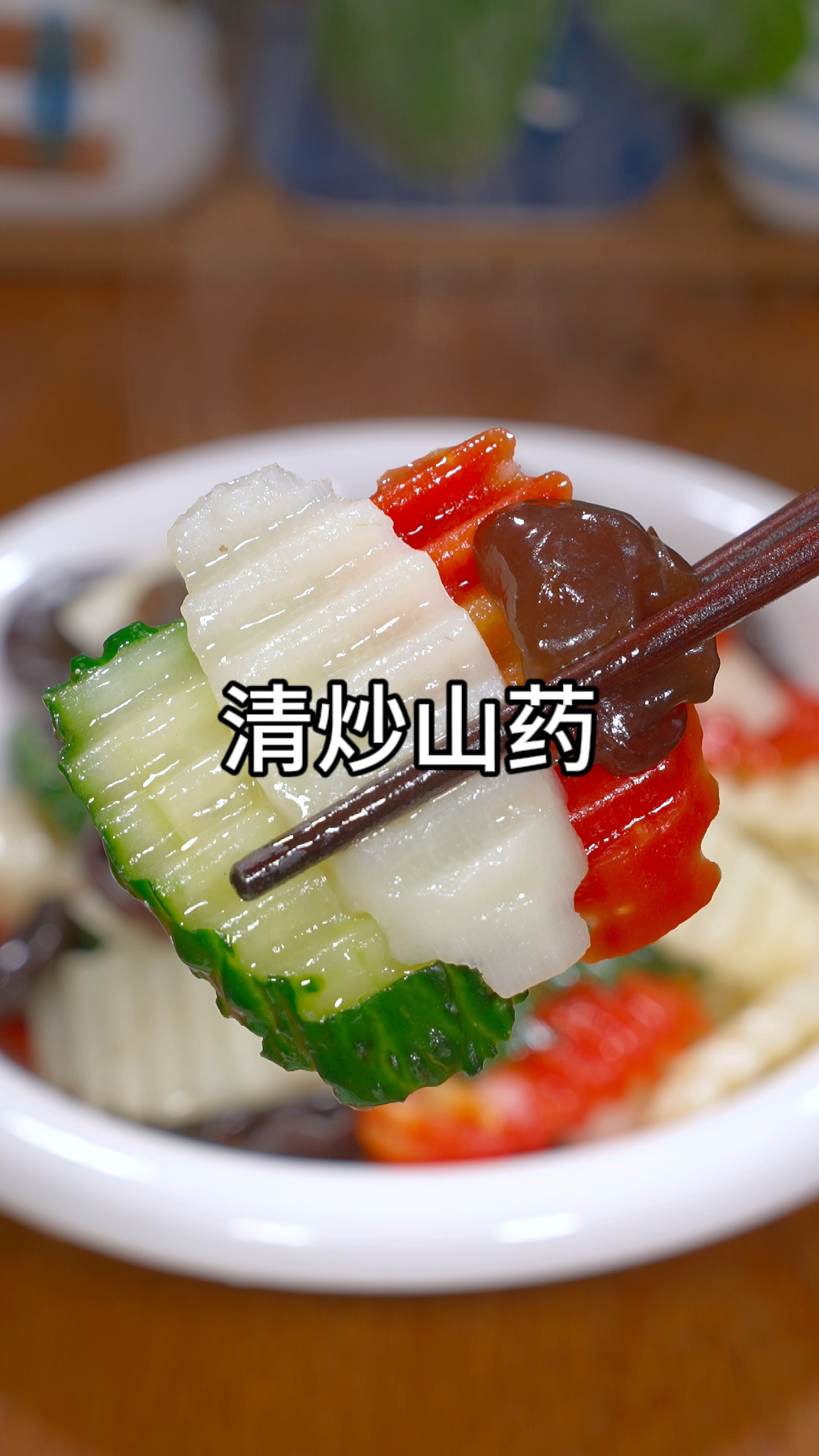 清炒山药做法