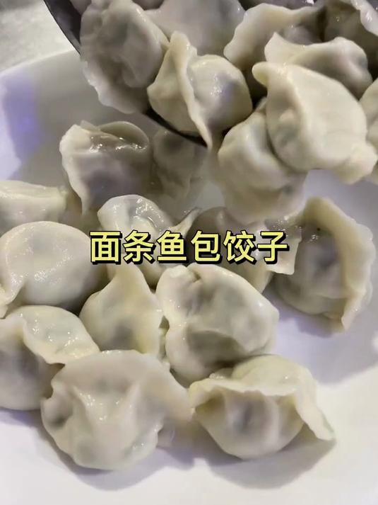 面条鱼包饺子，汁鲜味美#优质视频激励计划第三期#