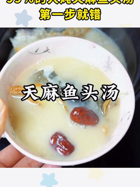 99%的人炖天麻鱼头汤第一步就错