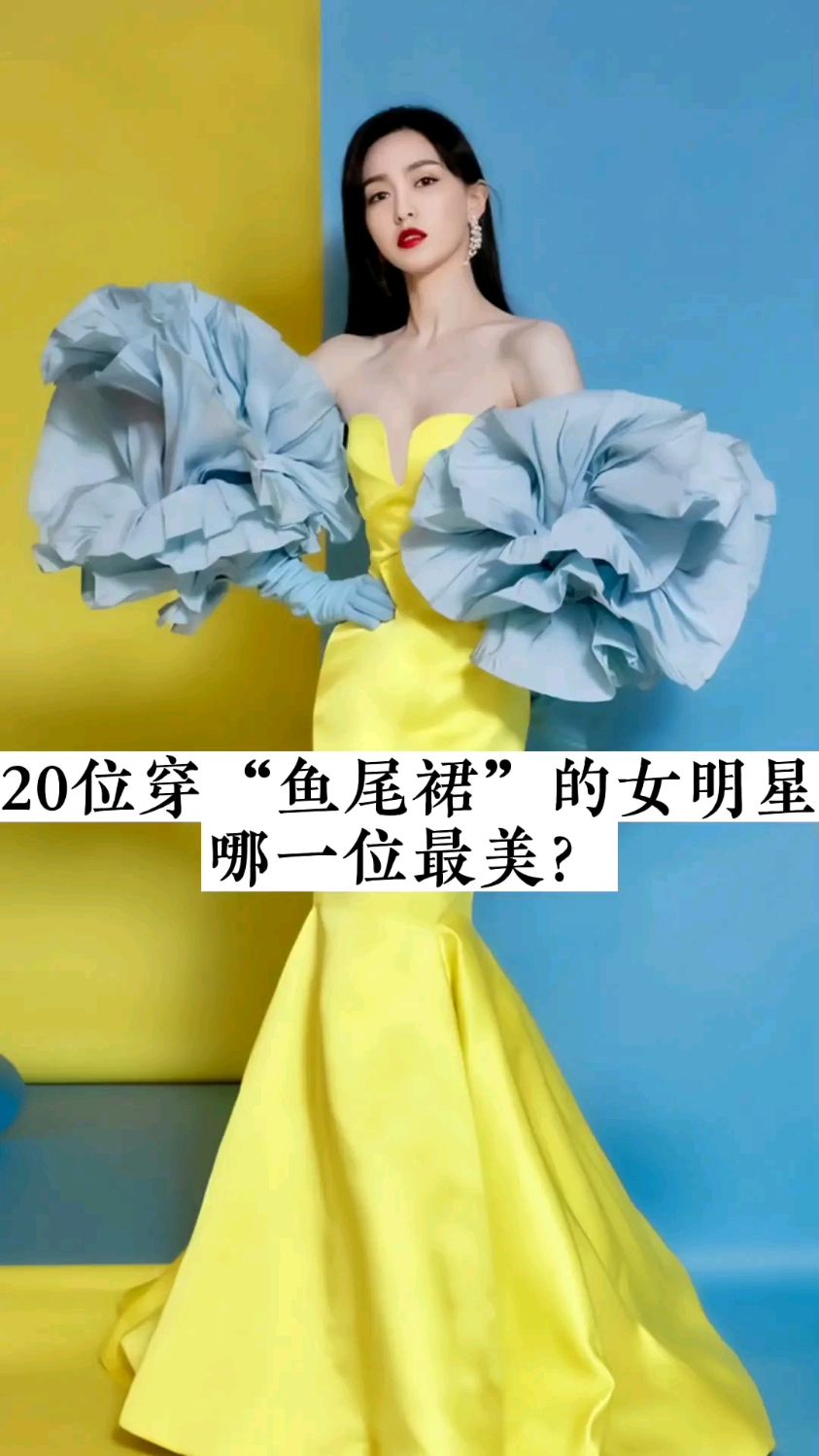 20位穿“鱼尾裙”的女明星,刘诗诗,迪丽热巴,谁美?