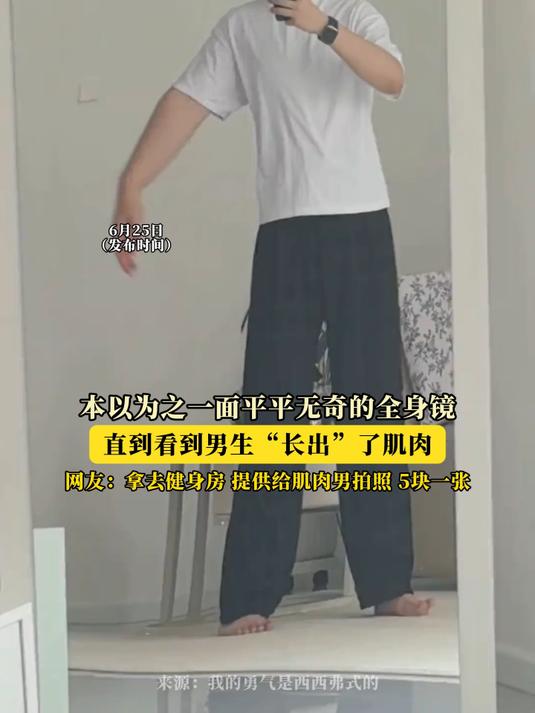 本以为之一面平平无奇的全身镜，直到看到男生“长出”了肌肉！#种草官计划#
