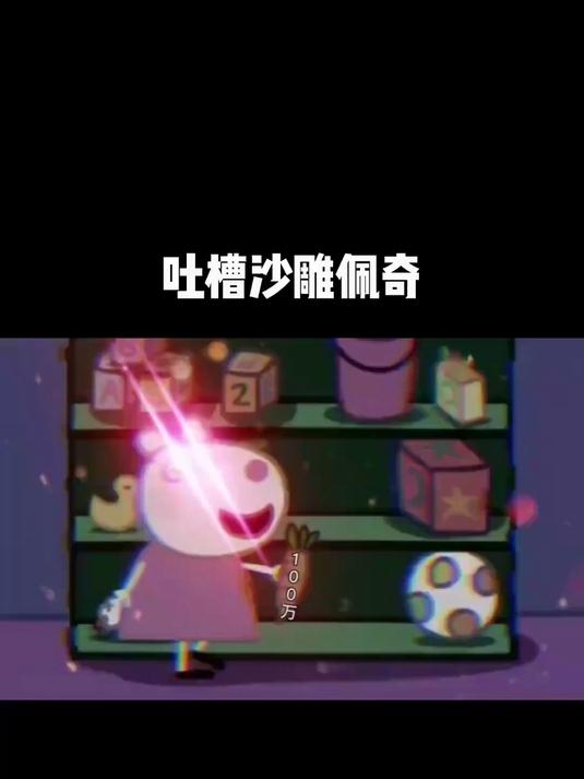 沙雕佩奇欢乐多