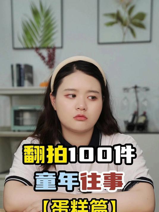 翻拍100件童年往事「蛋糕篇」：二胎家庭中是不是都有这样的问题