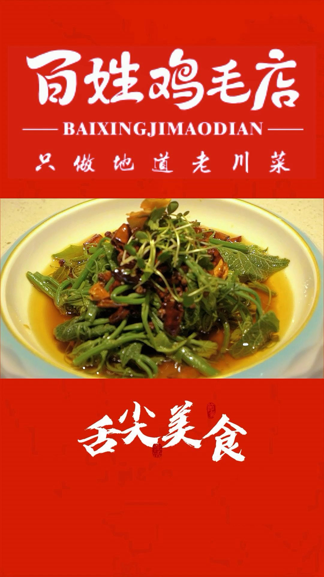何氏百姓鸡毛店-炝拌瓜尖 味道香脆可口,做法简单易学,可谓夏日解腻必备菜系
