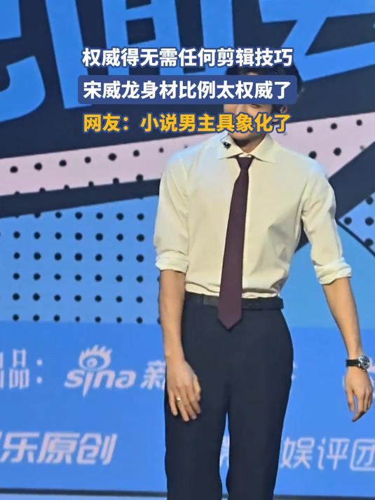 宋威龙身材比例太权威了,网友:小说男主具象化了