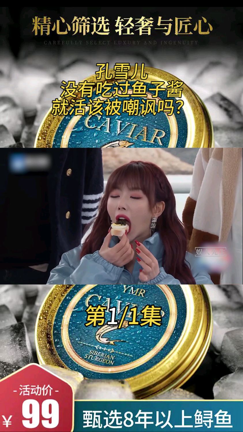 将鱼子酱一口闷,孔雪儿就该被嘲笑“乡巴佬”吗?