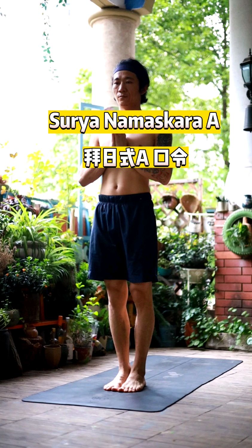 阿斯汤加瑜伽,拜日式A口令。收藏转发跟练,都是不错的选择哦。