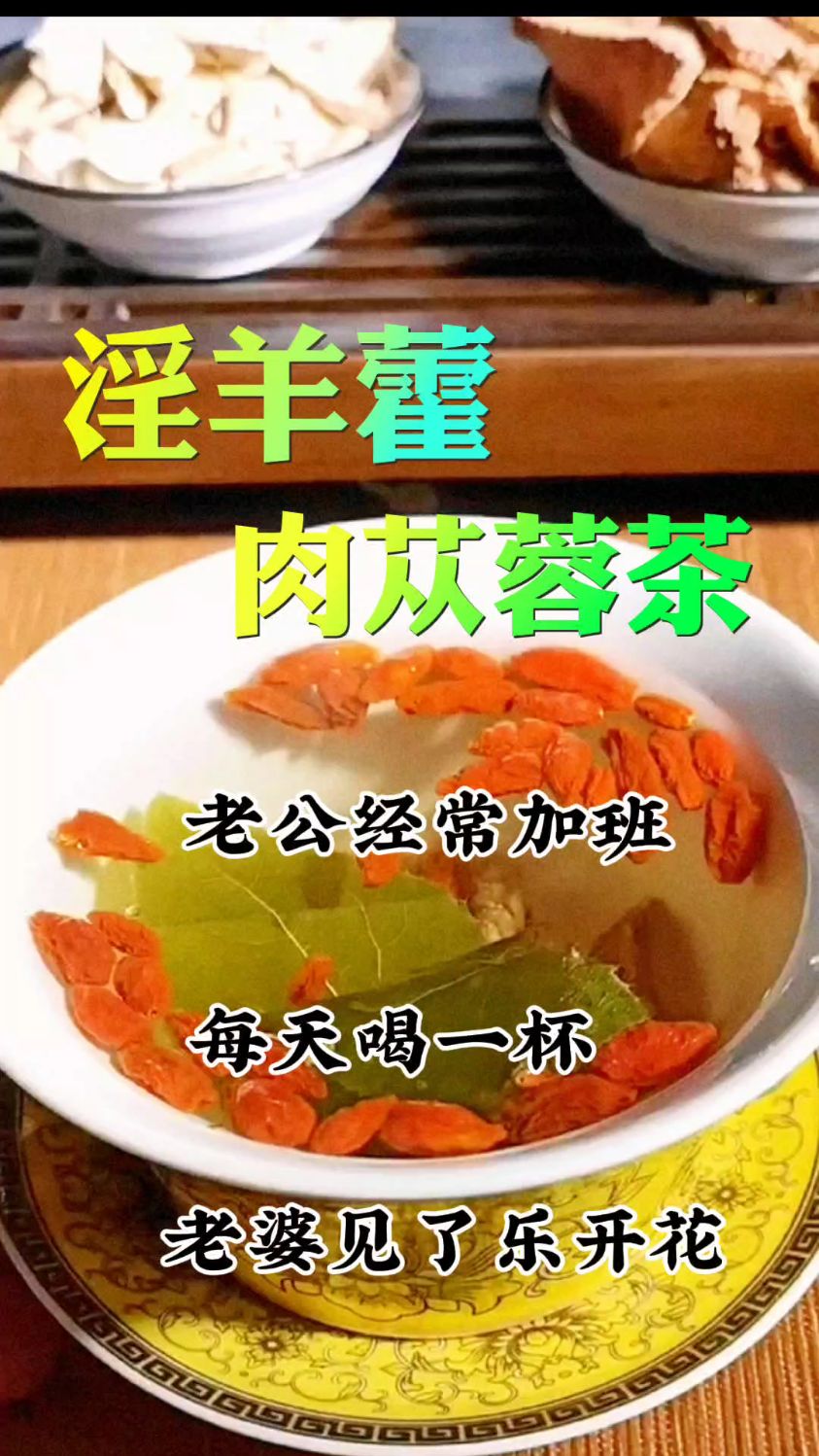 淫羊藿肉苁蓉茶,每天一杯,老婆见了乐开花