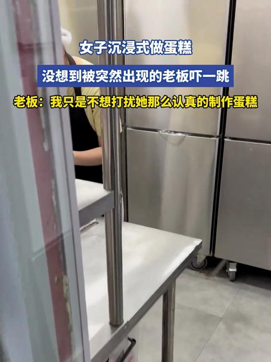 女子沉浸式做蛋糕，没想到被突然出现的老板吓一跳，老板：我只是不想打扰她那么认真的制作蛋糕