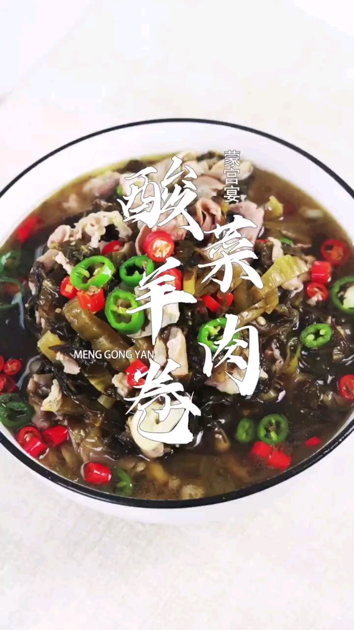 酸菜羊肉卷,不腥不膻,开胃下饭又美味#在家做美食 #爱生活爱美食