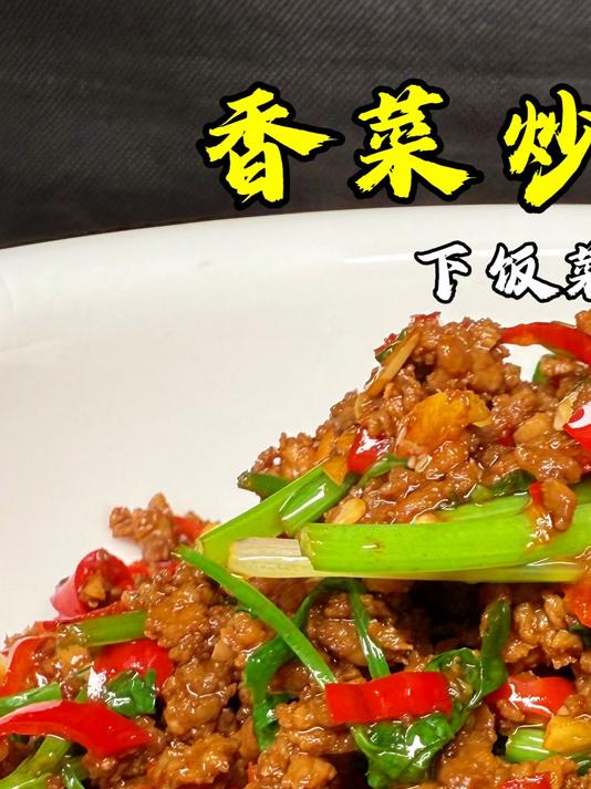 下饭菜天花板香菜碎牛肉,像我这样做,香辣鲜嫩,饭都要多煮一锅
